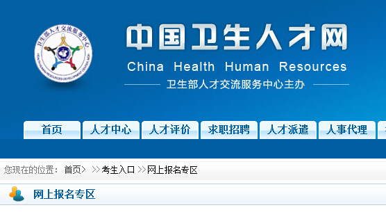 2015年全国卫生资格考试报名网站:中国卫生人才网