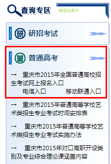 重庆2015年高考报名入口：重庆市教育考试院
