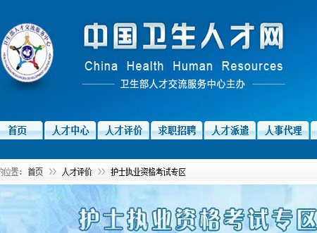 中国卫生人才网北京2015年护士资格考试报名