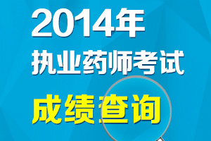 2014年执业药师考试成绩查询入口|时间已公布