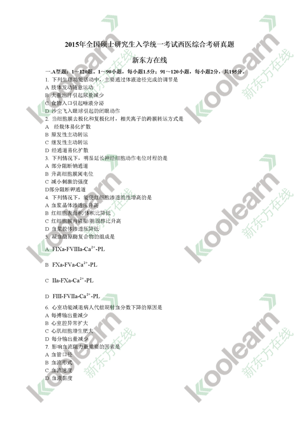 2015西医综合考研真题