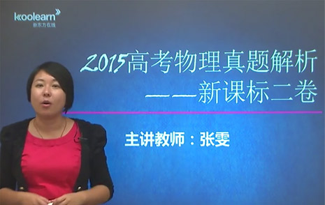 新东方在线名师张雯解析2015高考新课标2物理真题