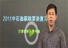 全方位解读2011中石油职称英语考试