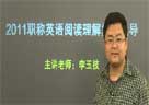 李玉技指导2011职称英语阅读理解