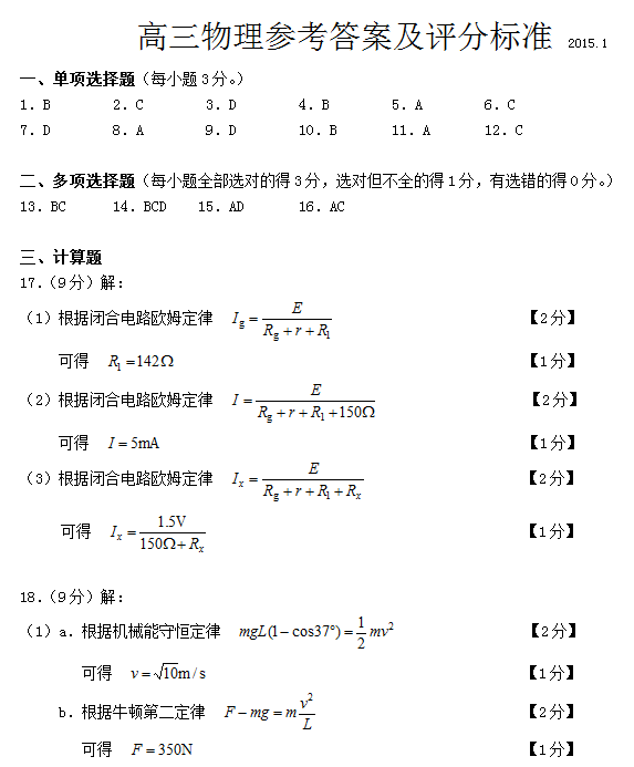 2014-2015北京西城区高三上学期期末考试物理答案