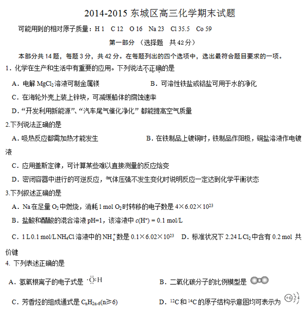 2014-2015北京东城区高三上学期期末考试化学试题