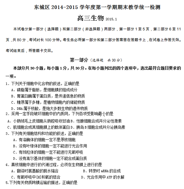 2014-2015北京东城区高三上学期期末考试生物试题