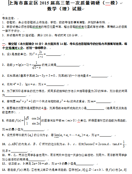 2014-2015学年上海嘉定区高三一模数学(理)试