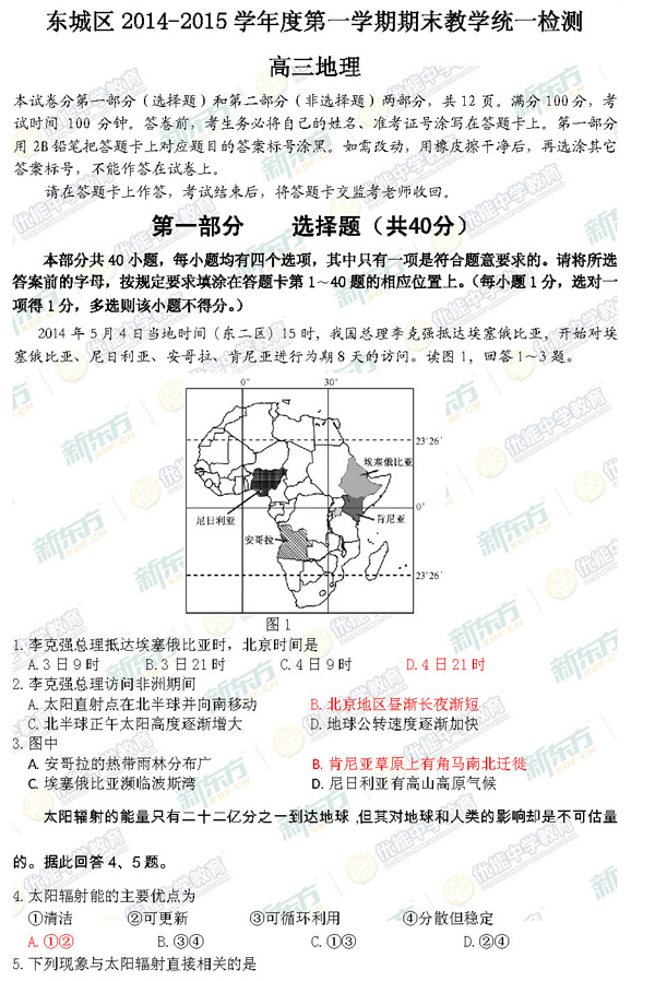 2014-2015北京东城区高三上学期期末考试地理试题