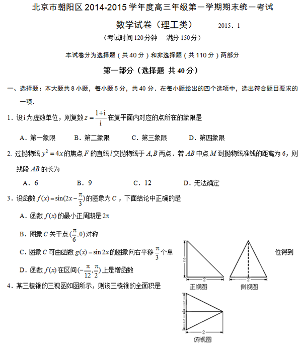 2014-2015北京朝阳区高三上学期期末考试理科数学试题