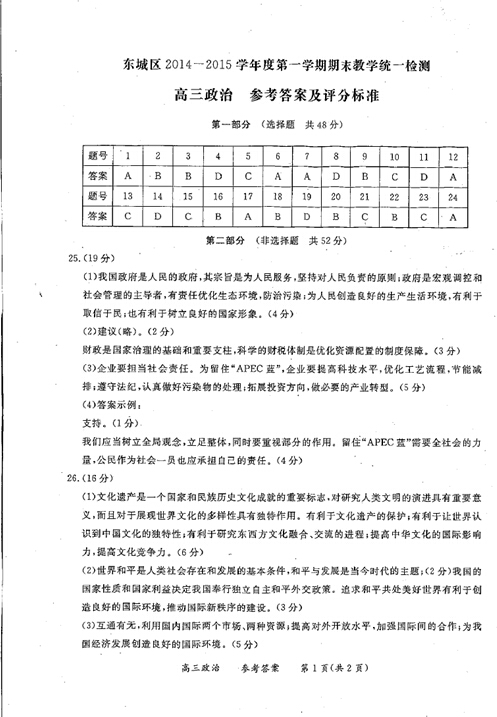 2014-2015北京东城区高三上学期期末考试政治答案