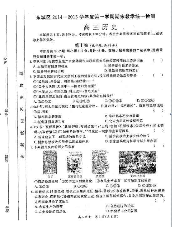 2014-2015北京东城区高三上学期期末考试历史试题