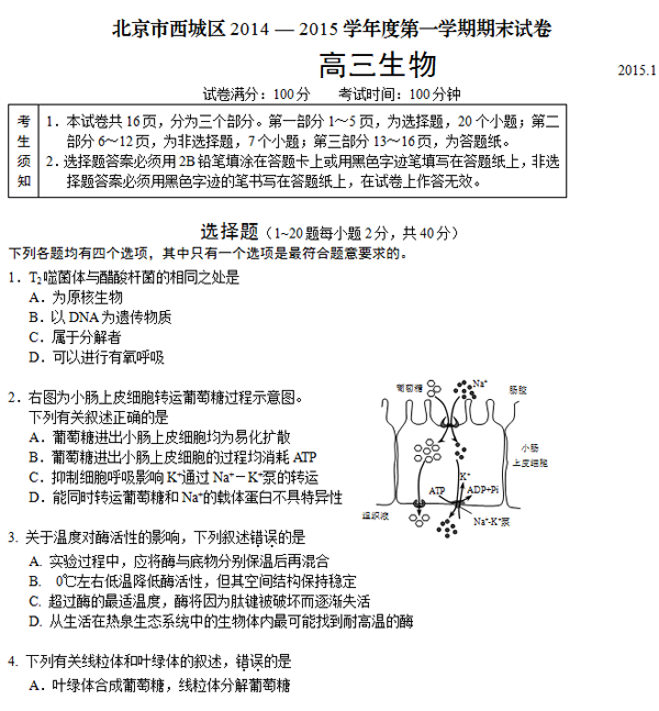 2014-2015北京西城区高三上学期期末考试生物试题