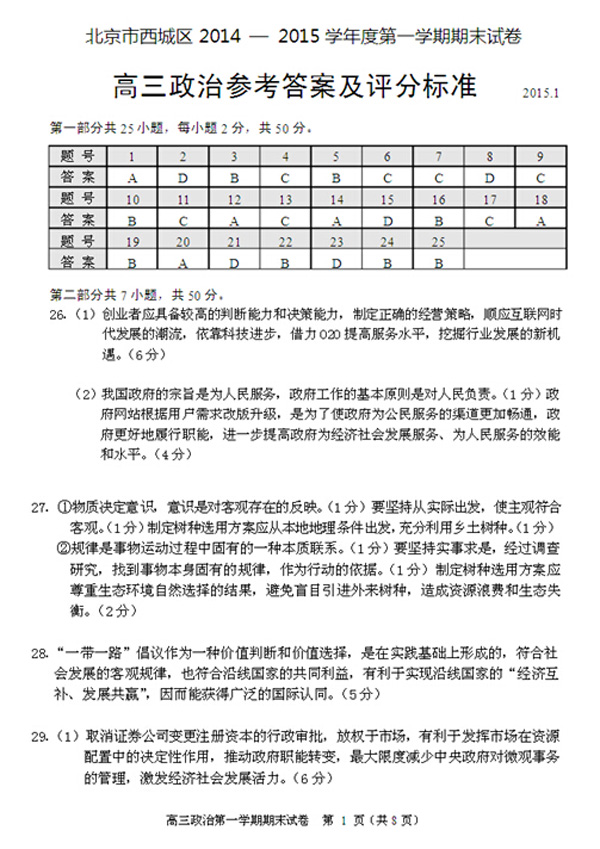 2014-2015北京西城区高三上学期期末考试政治答案