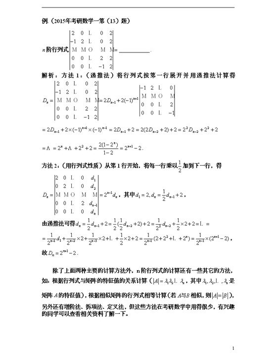年考研数学复习:n阶行列式的主要计算方法