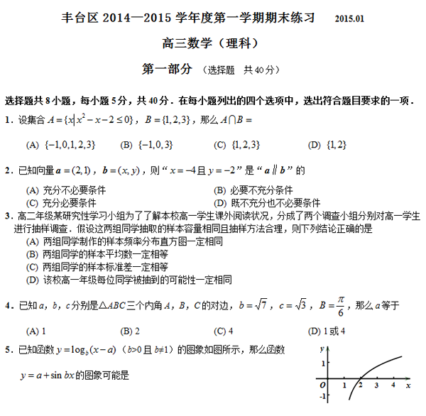 2014-2015北京丰台区高三上学期期末考试理科数学试题