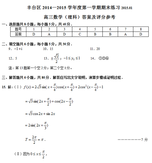 2014-2015北京丰台区高三上学期期末考试理科数学答案