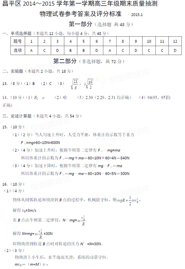 2014-2015北京昌平高三上学期期末考试物理答案