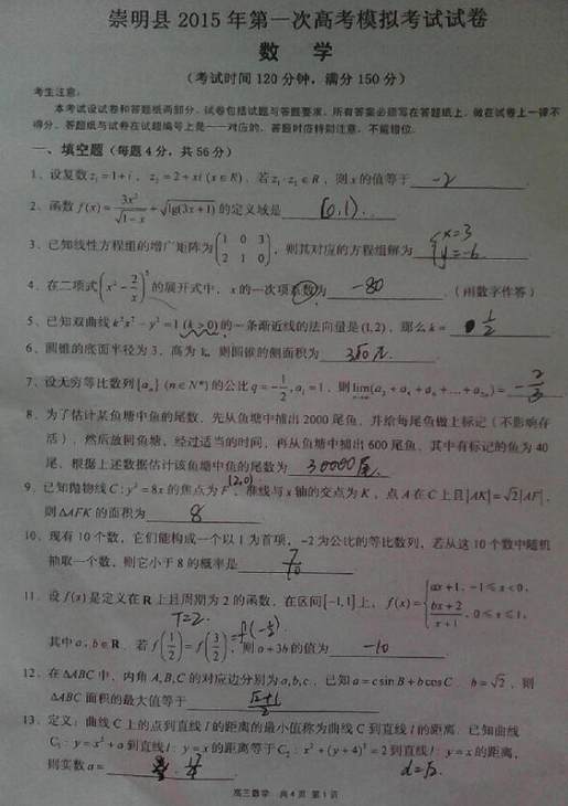 2015学年上海崇明区高三一模数学试题及答案