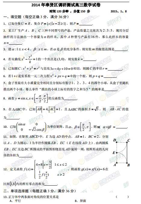 2015学年上海奉贤区高三一模数学试题及答案