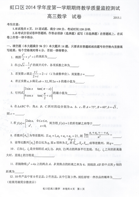 2015学年上海虹口区高三一模数学试题及答案