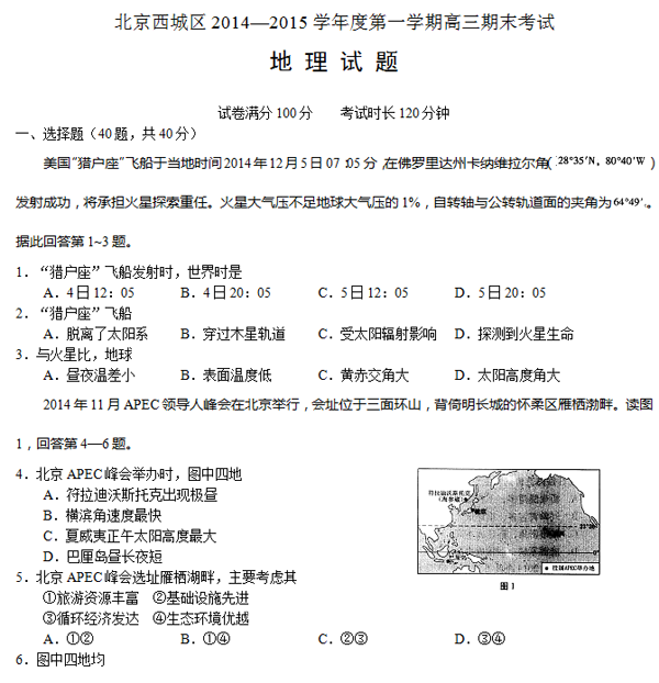2014-2015北京西城区高三上学期期末考试地理试题