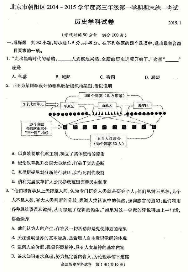 2014-2015北京朝阳区高三上学期期末考试历史试题