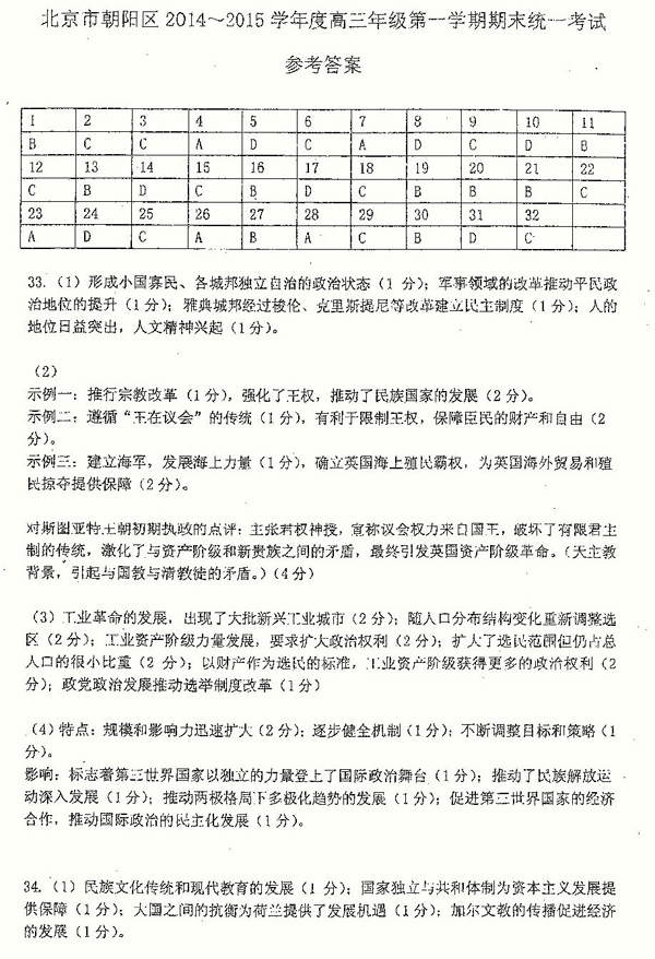 2014-2015朝阳区高三上学期期末考试历史答案