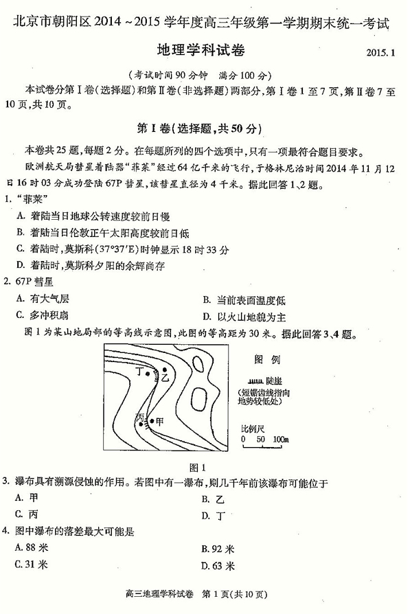 2014-2015北京朝阳区高三上学期期末考试地理试题