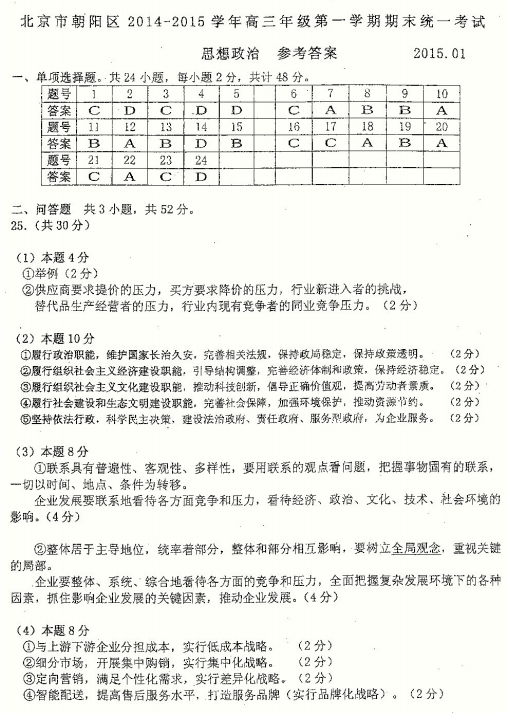2014-2015朝阳区高三上学期期末考试政治答案