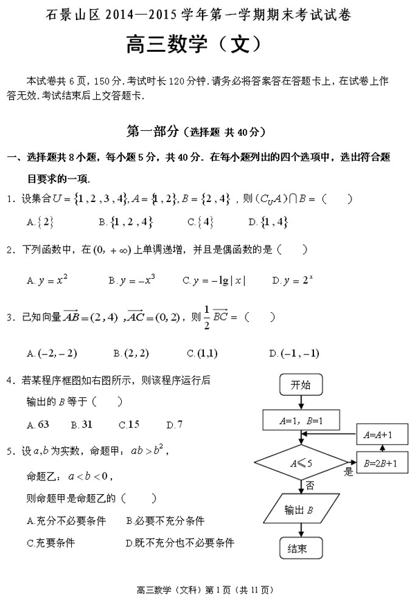 2014-2015石景山高三上学期期末考试文科数学试题