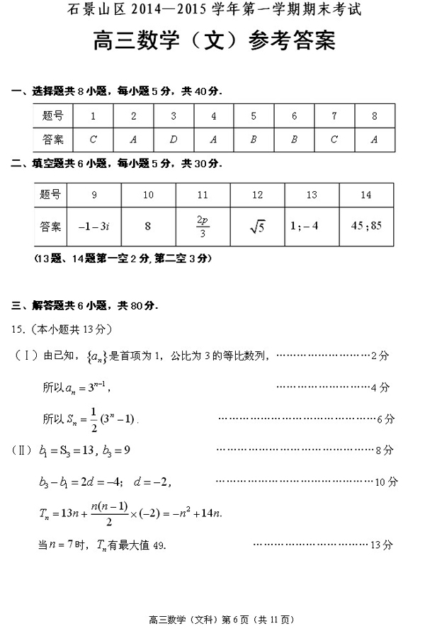 2014-2015石景山高三上学期期末考试文科数学答案