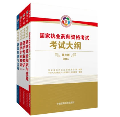 最新版2015年执业药师考试教材发售