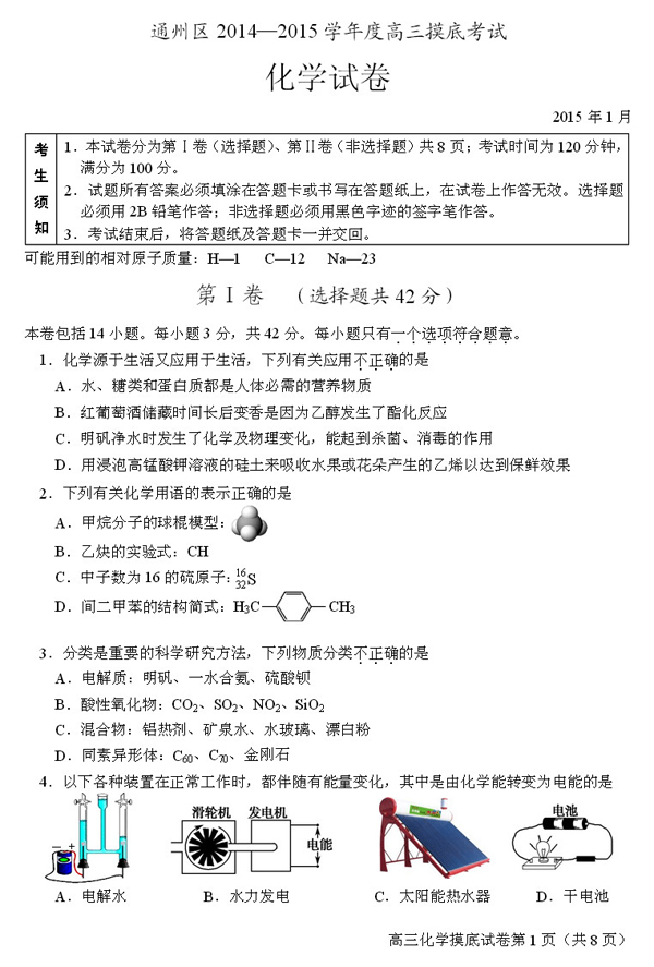2014-2015北京通州高三上学期期末考试化学试题及答案