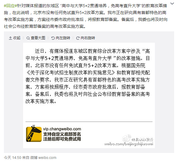 北京市教委辟谣：北京没有任何免试直升5+2改革方案