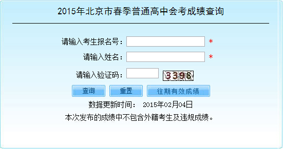 北京2015年春季高中会考成绩查询入口