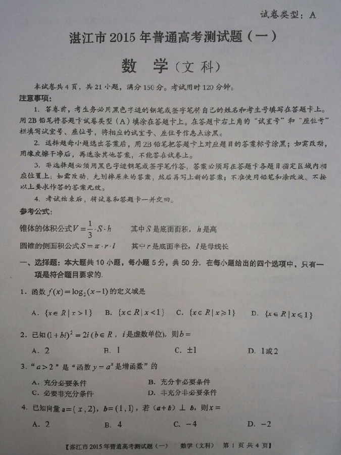 2015年广东省湛江市高三一模数学（文科）试题