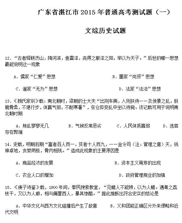 2015年广东省湛江市高三测试文综合历史试题及答案