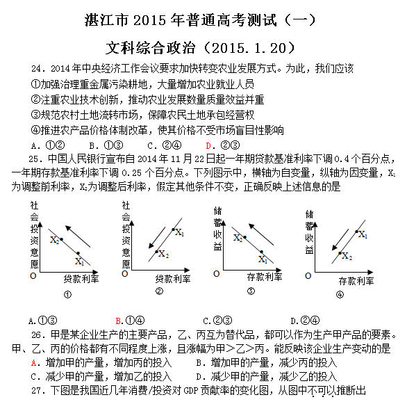 2015年广东省湛江市高三测试文综合政治试题及答案