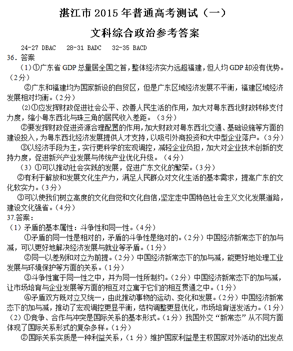 2015年广东省湛江市高三测试文综合政治试题及答案