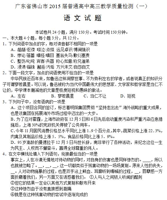 2015年广东省佛山市高三教学质量检测语文试题及答案