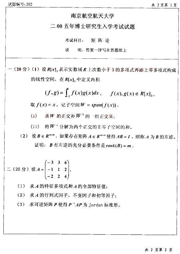 南京航空航天2005考博矩阵论真题1.jpg