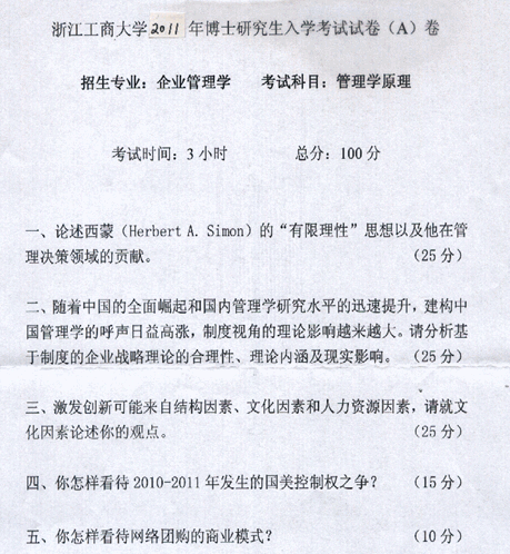 浙江工商大学2011年考博真题企业管理学专业:管理学原理.gif