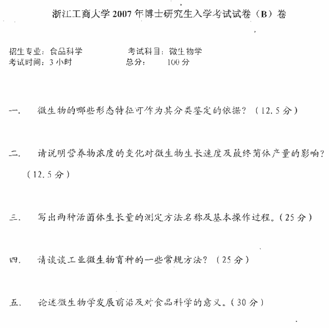 浙江工商大学2007年考博真题食品科学专业:微生物学.gif