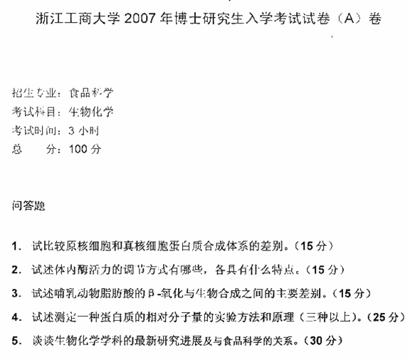 浙江工商大学2007年考博真题食品科学专业:生物化学.gif