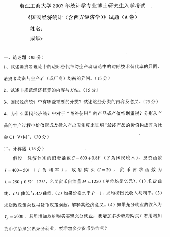 浙江工商大学2007年考博真题统计学专业:国民经济统计.gif