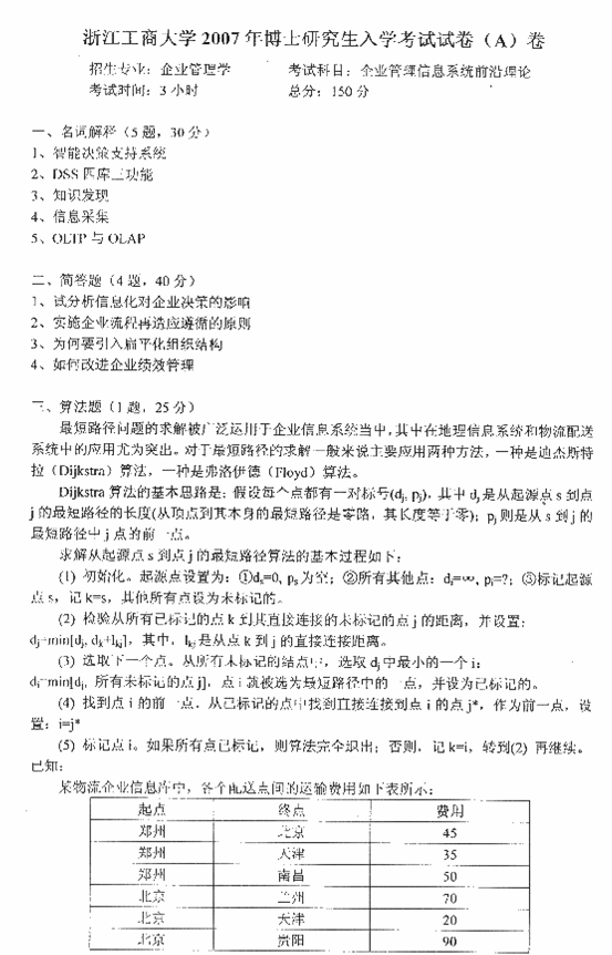 浙江工商大学2007年考博真题:企业管理信息系统前沿理论.gif