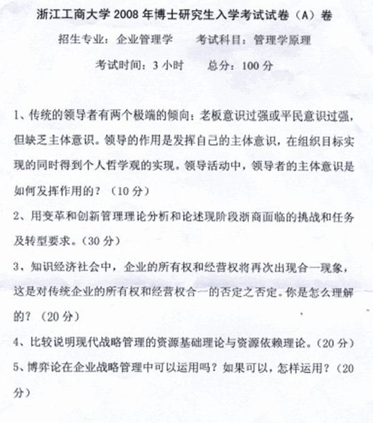 浙江工商大学2008年考博真题企业管理学专业:管理学原理.gif