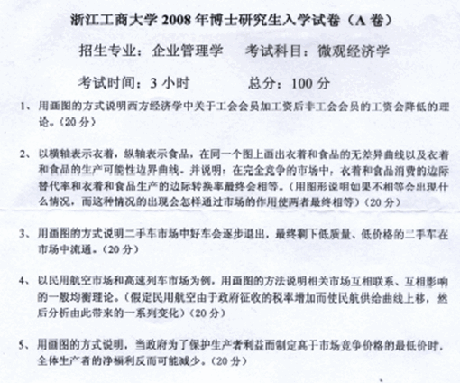 浙江工商大学2008年考博真题企业管理学专业:微观经济学.gif