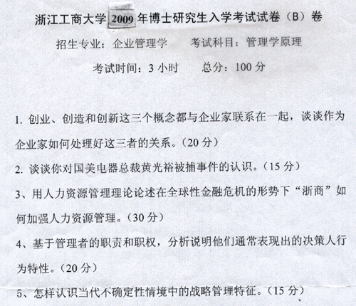 浙江工商大学2009年考博真题企业管理学专业:管理学原理.gif
